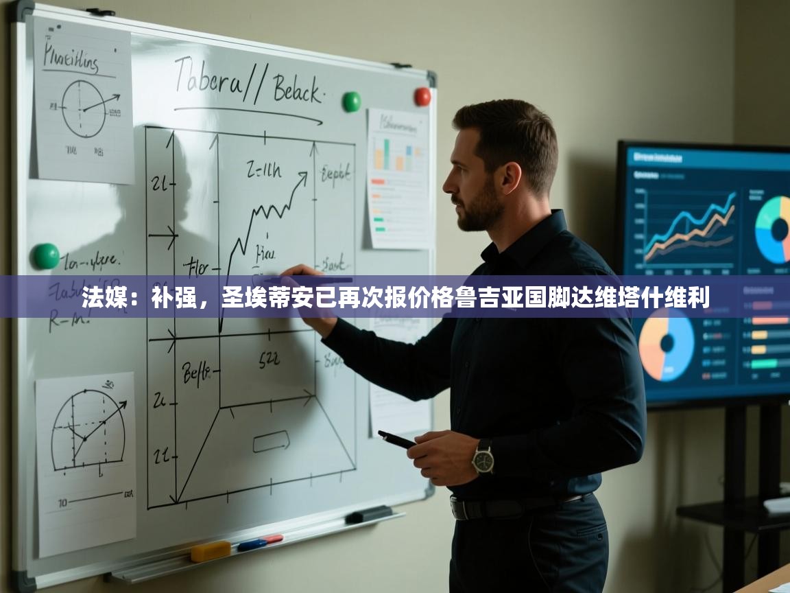 法媒:补强,圣埃蒂安已再次报价格鲁吉亚国脚达维塔什维利 第1张