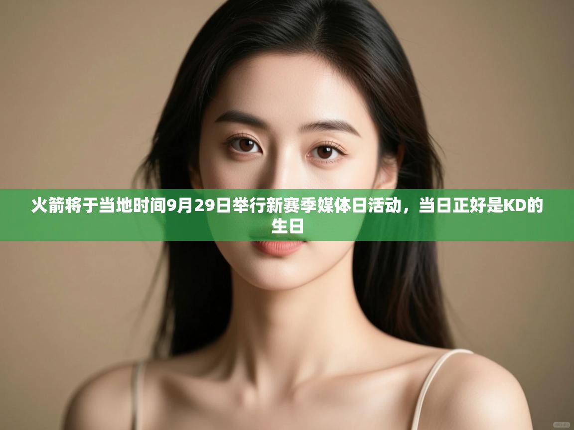 火箭将于当地时间9月29日举行新赛季媒体日活动,当日正好是KD的生日 第2张