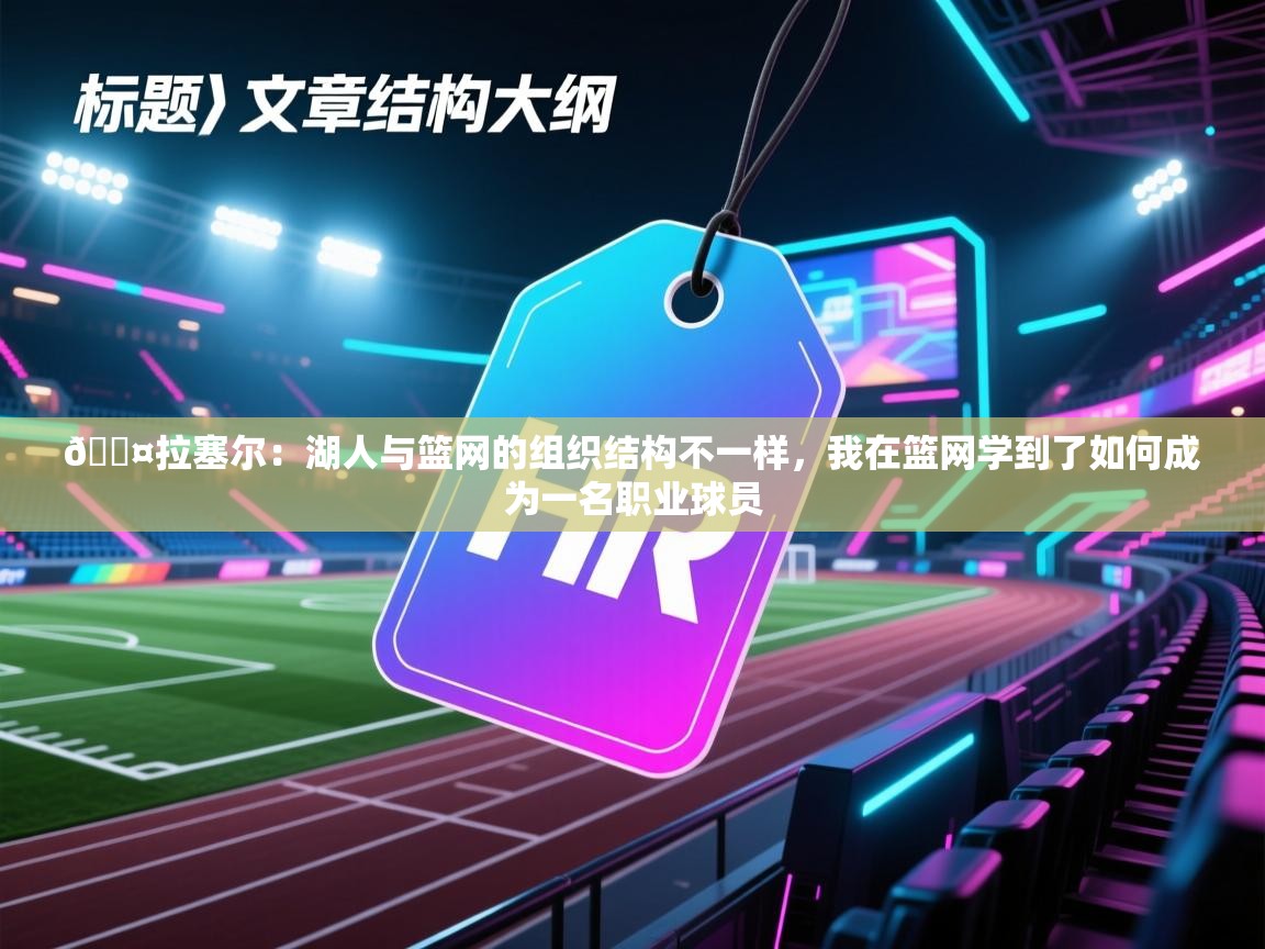 🎤拉塞尔:湖人与篮网的组织结构不一样,我在篮网学到了如何成为一名职业球员 第1张