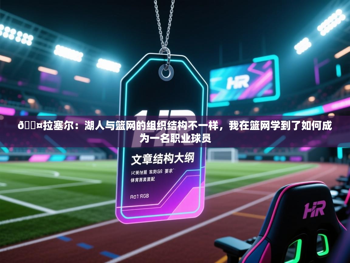 🎤拉塞尔:湖人与篮网的组织结构不一样,我在篮网学到了如何成为一名职业球员 第2张