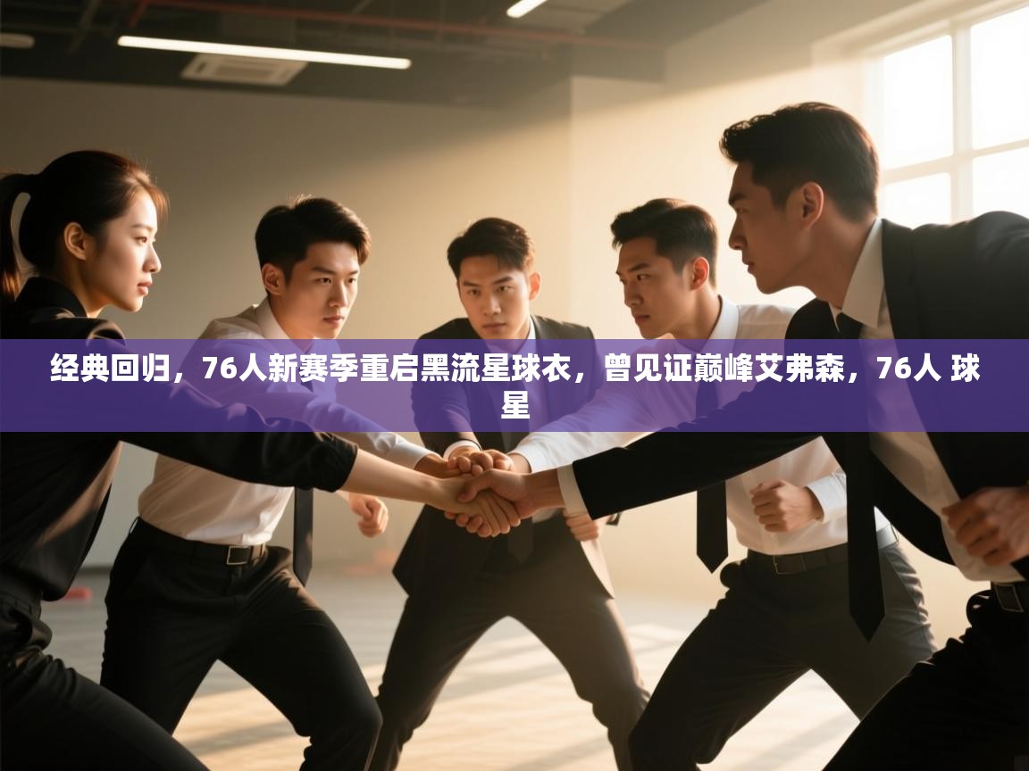 经典回归，76人新赛季重启黑流星球衣，曾见证巅峰艾弗森，76人 球星  第2张