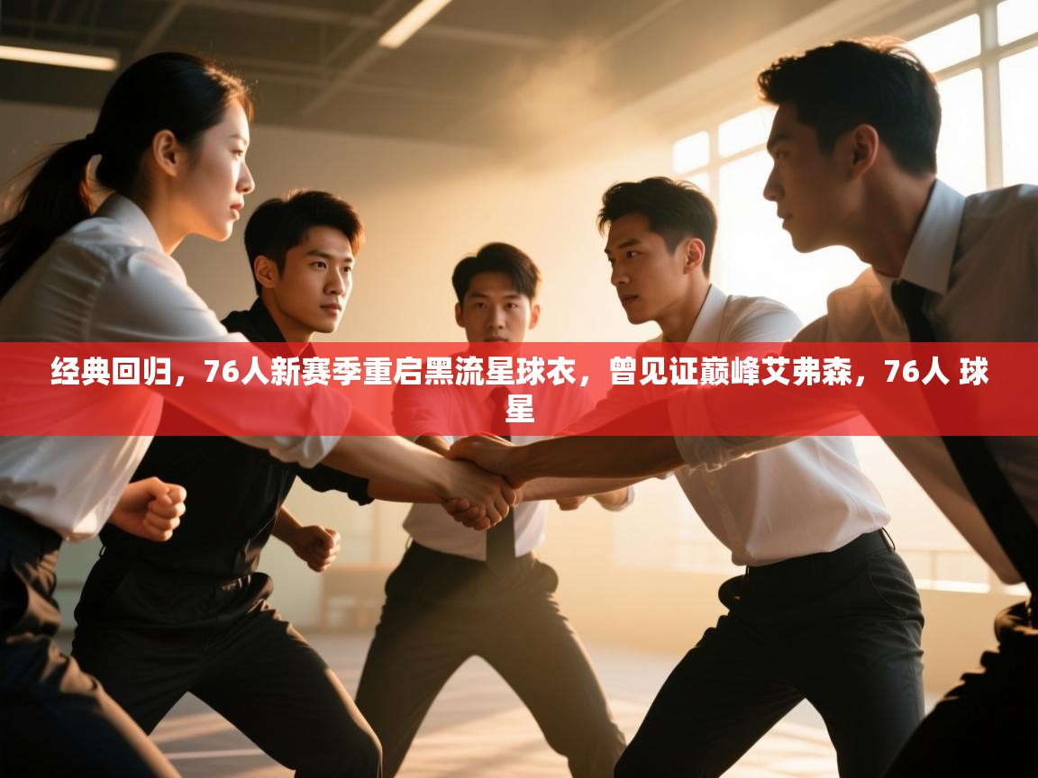 经典回归，76人新赛季重启黑流星球衣，曾见证巅峰艾弗森，76人 球星  第1张