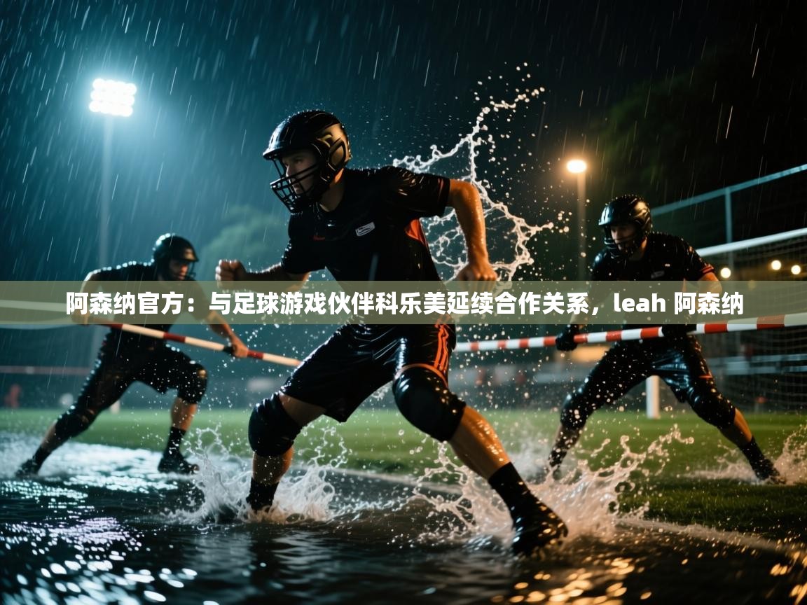 阿森纳官方：与足球游戏伙伴科乐美延续合作关系，leah 阿森纳  第1张