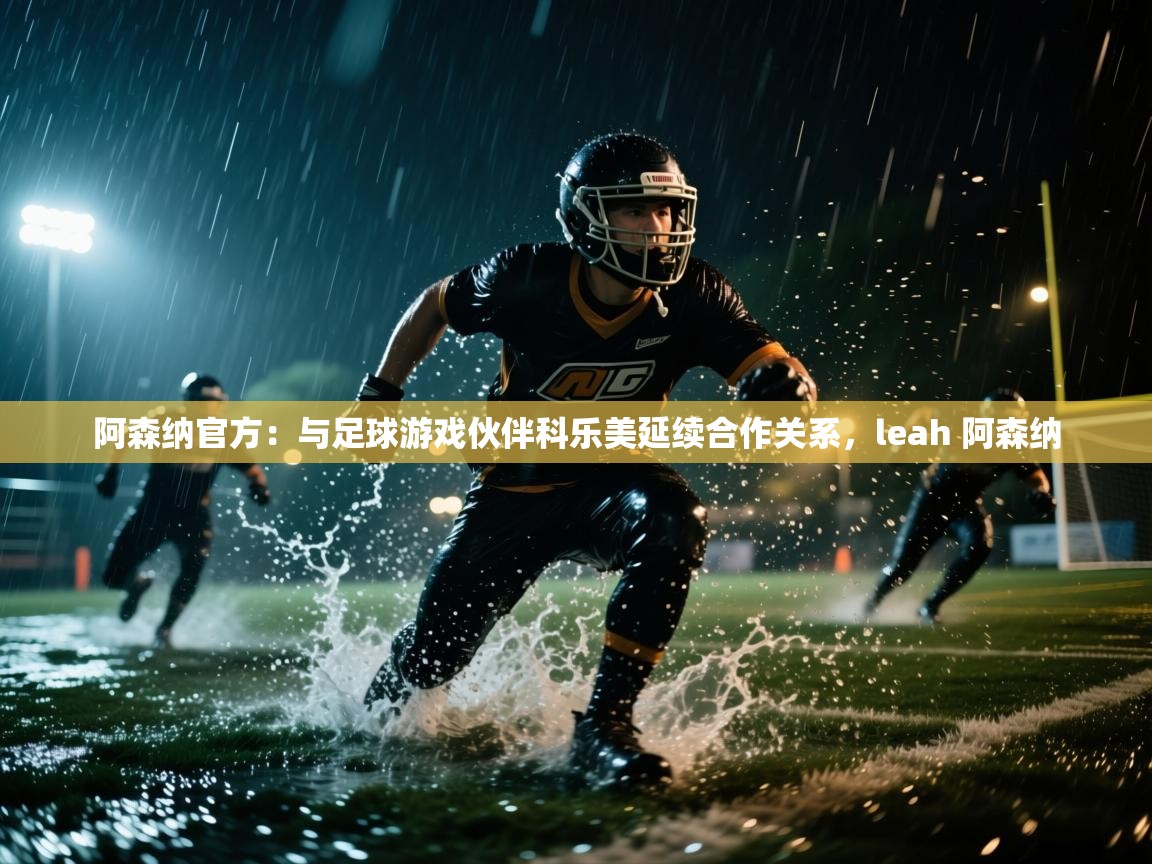 阿森纳官方：与足球游戏伙伴科乐美延续合作关系，leah 阿森纳  第2张