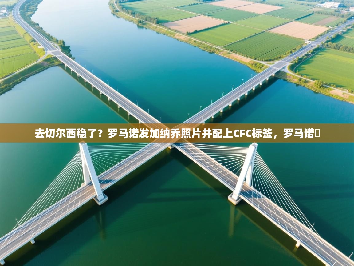 去切尔西稳了？罗马诺发加纳乔照片并配上CFC标签，罗马诺鮈