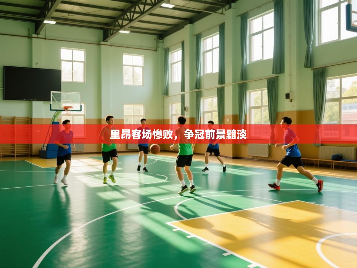 里昂客场惨败，争冠前景黯淡  第1张