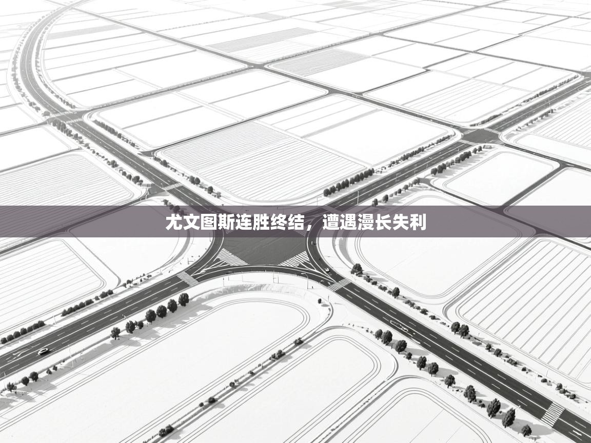 尤文图斯连胜终结，遭遇漫长失利  第2张