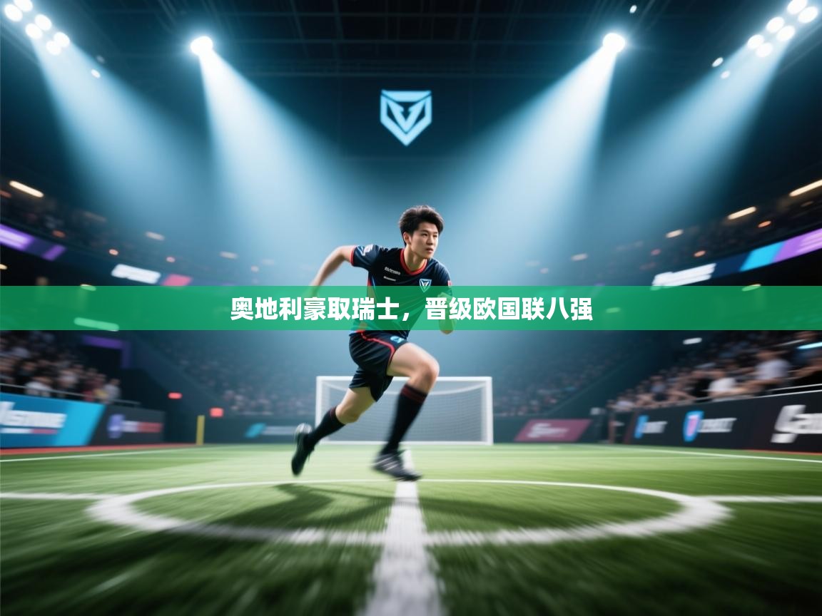 奥地利豪取瑞士，晋级欧国联八强  第2张