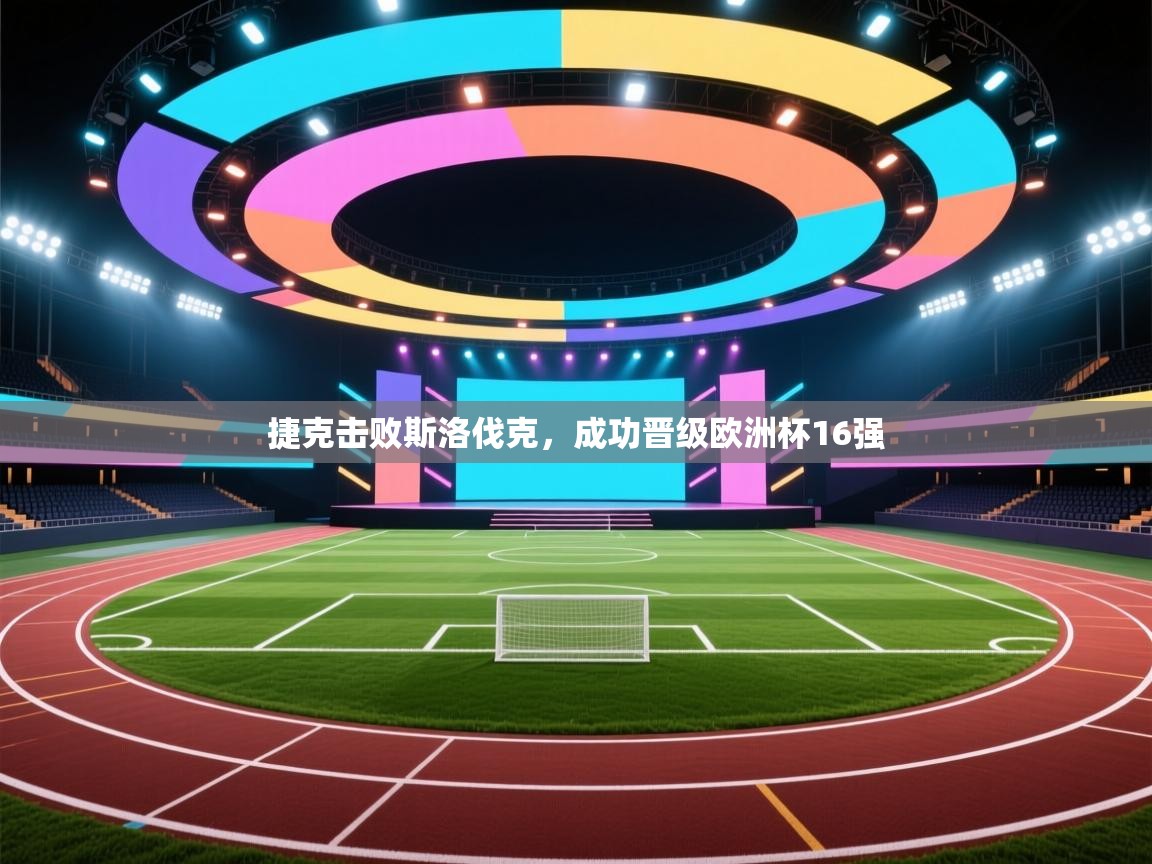 捷克击败斯洛伐克，成功晋级欧洲杯16强  第1张