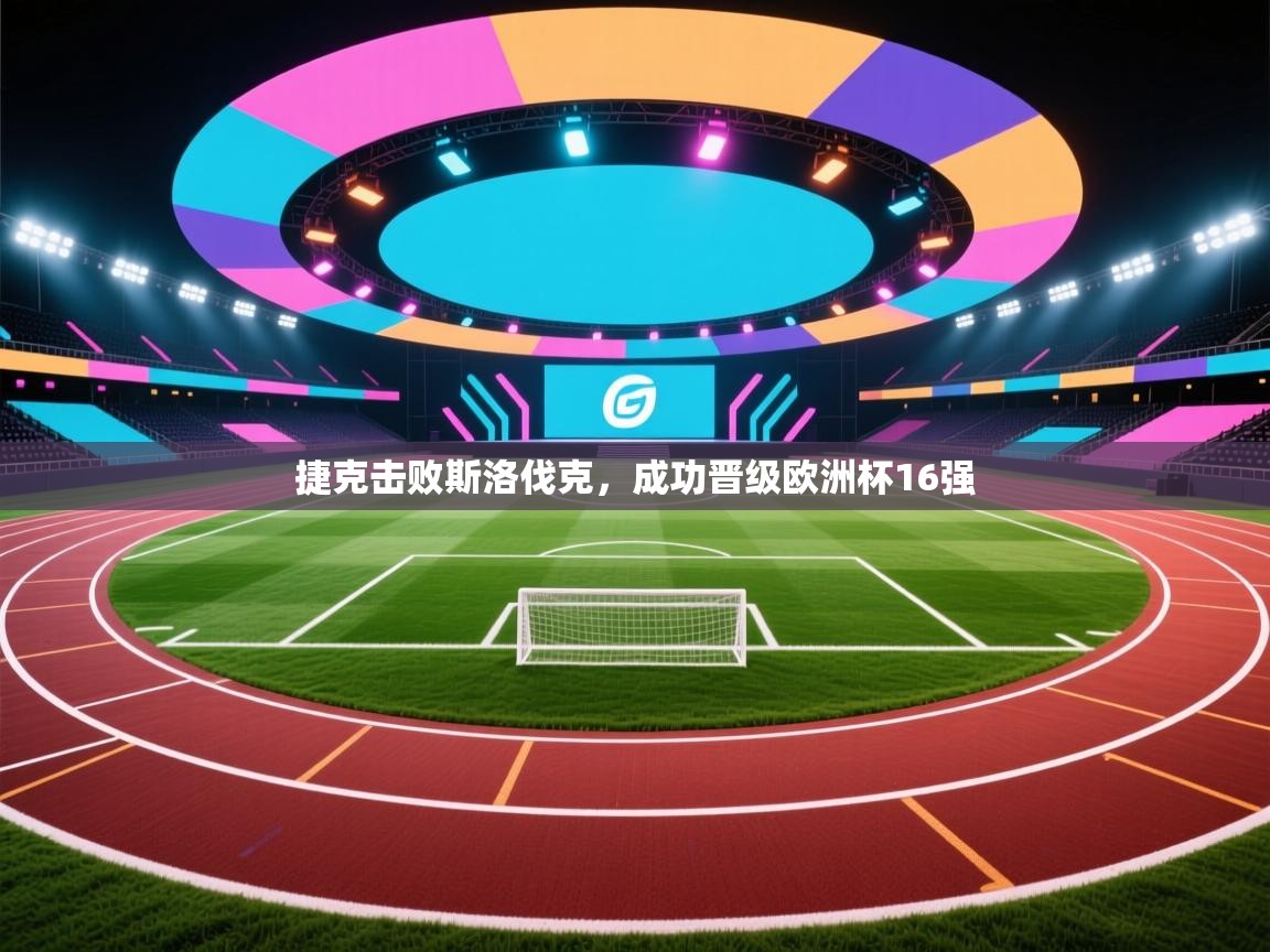 捷克击败斯洛伐克，成功晋级欧洲杯16强  第2张