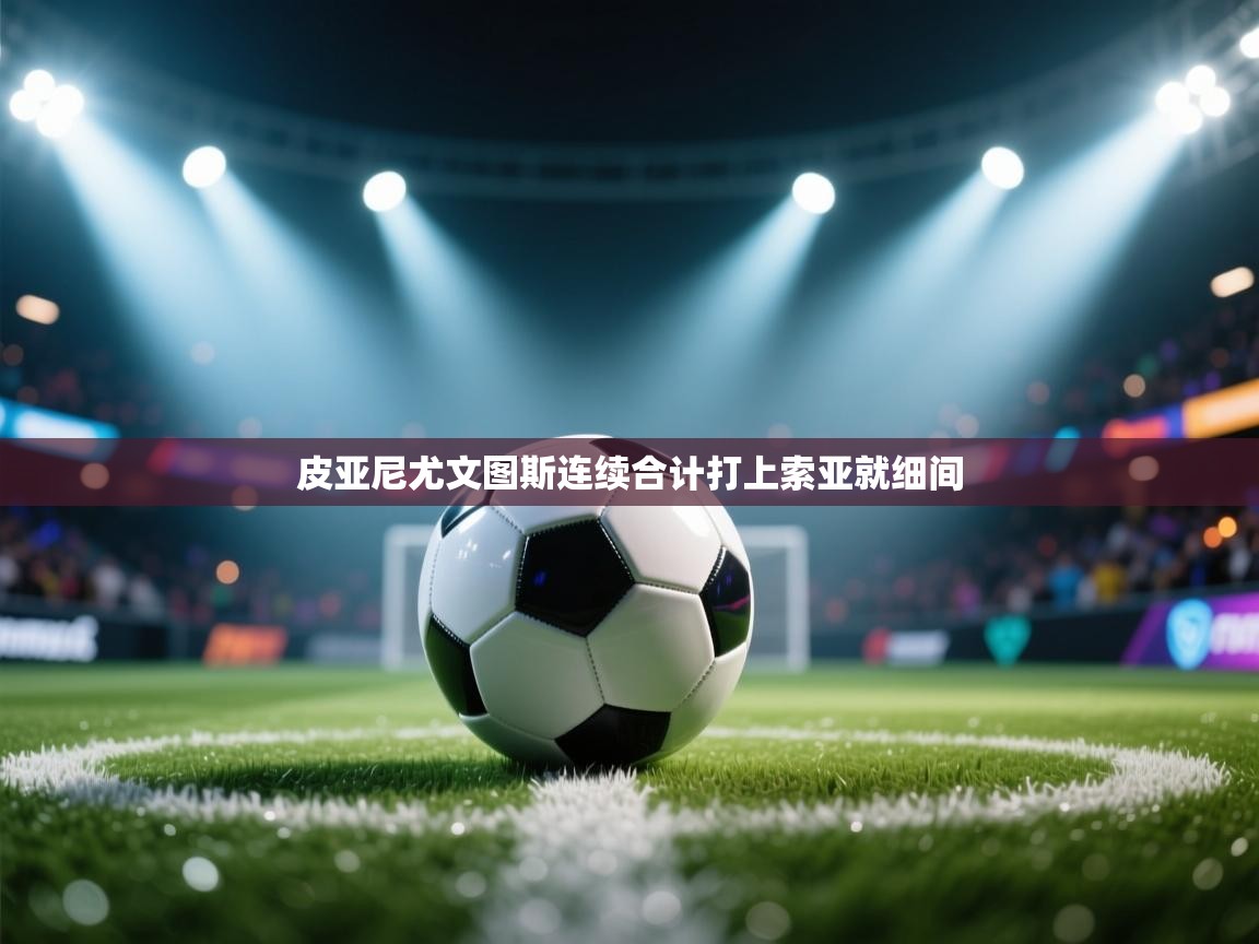 皮亚尼尤文图斯连续合计打上索亚就细间 第1张