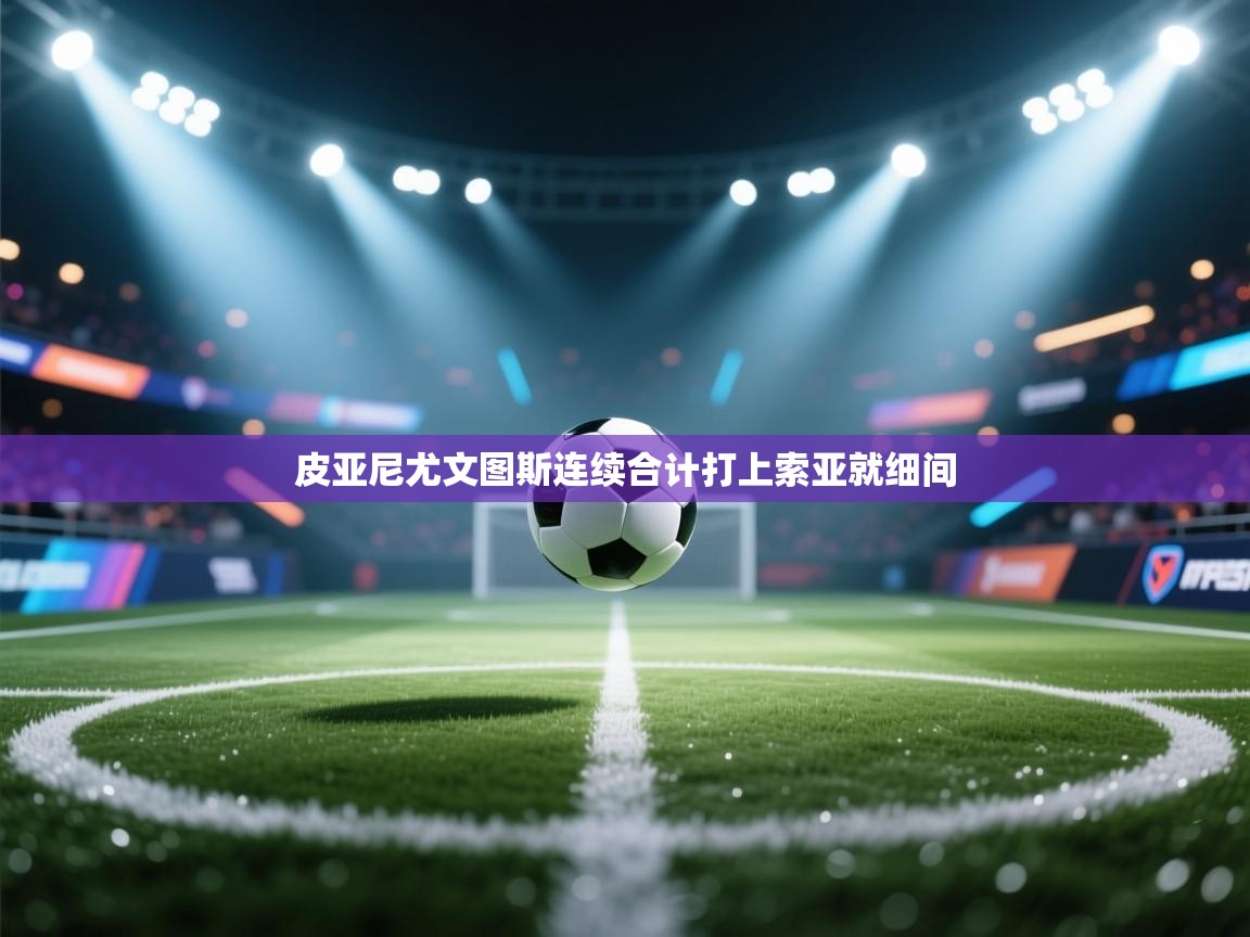 皮亚尼尤文图斯连续合计打上索亚就细间 第2张