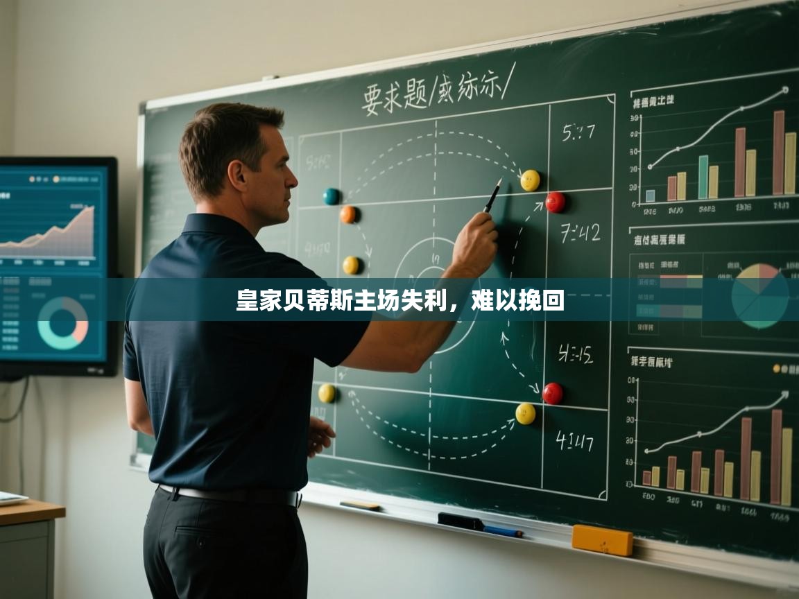 皇家贝蒂斯主场失利，难以挽回  第2张