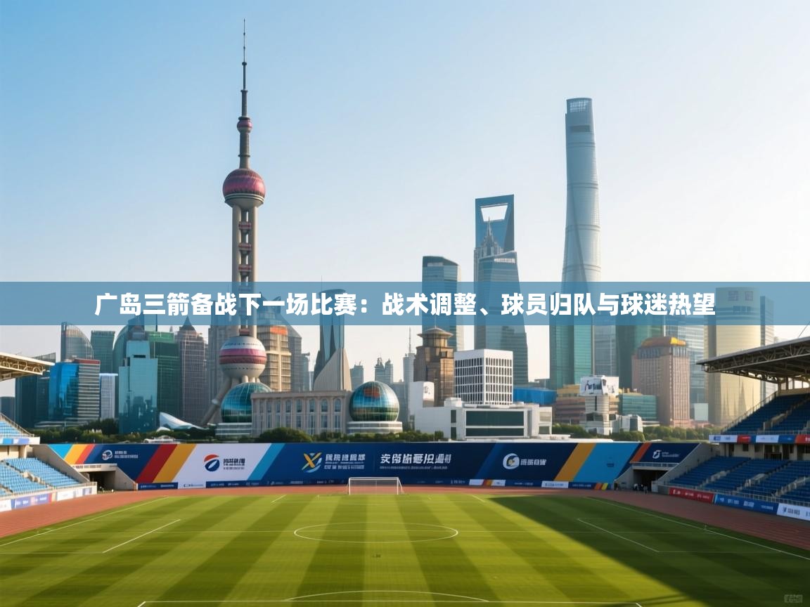 广岛三箭备战下一场比赛：战术调整、球员归队与球迷热望  第2张