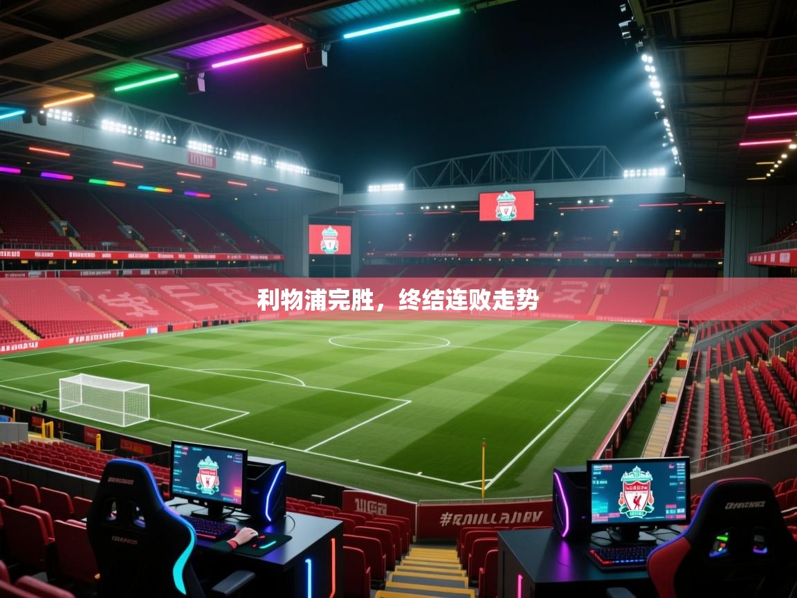 利物浦完胜,终结连败走势 第1张