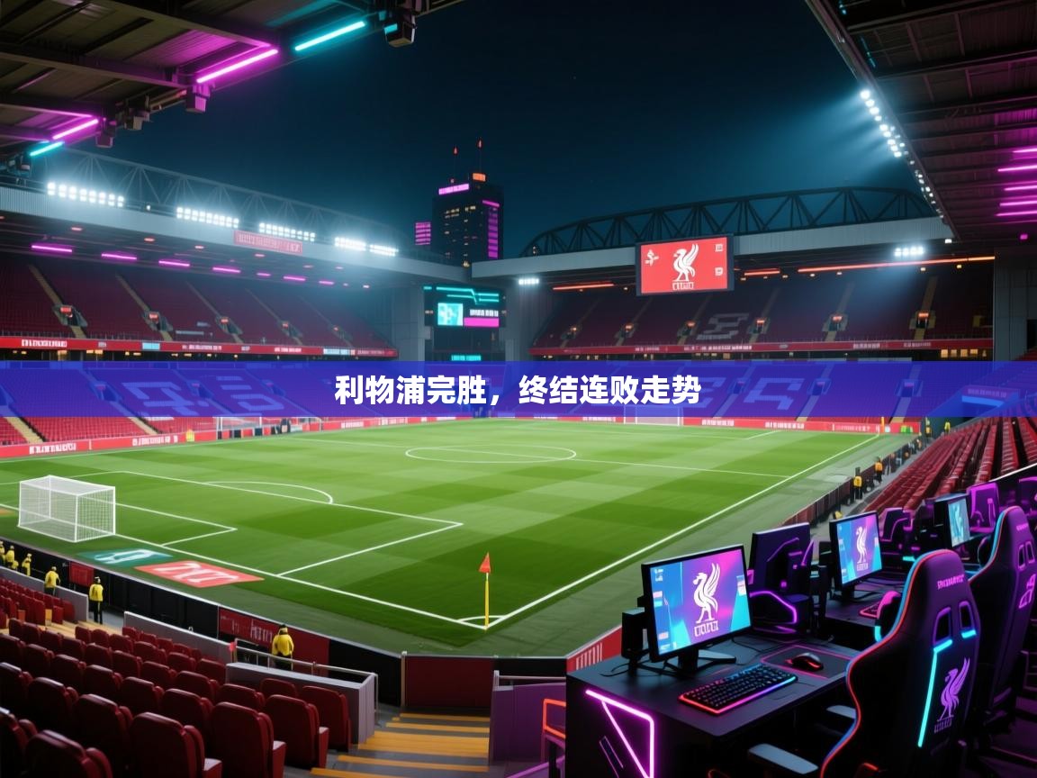 利物浦完胜,终结连败走势 第2张