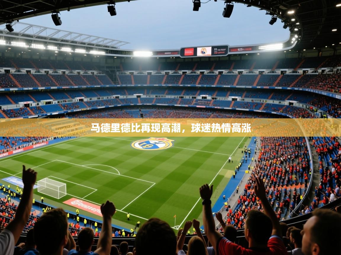 马德里德比再现高潮，球迷热情高涨  第2张