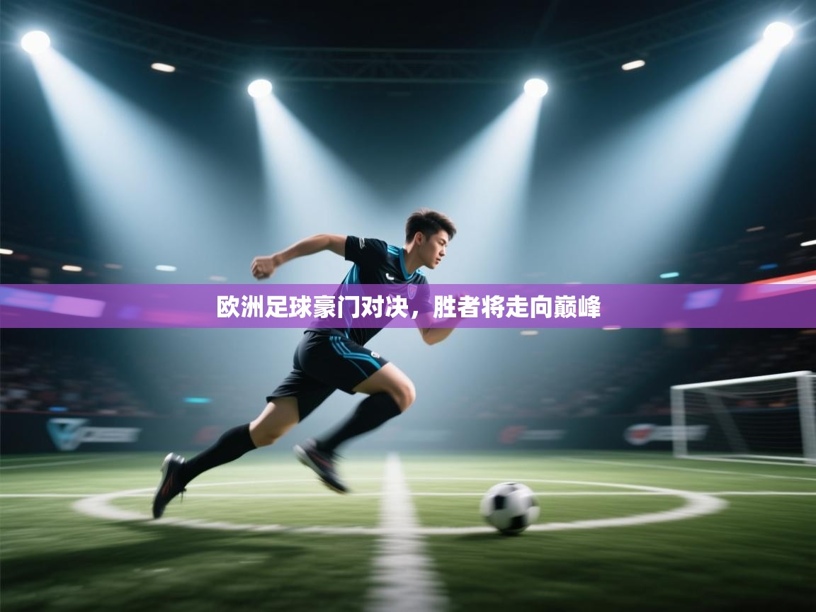 欧洲足球豪门对决,胜者将走向巅峰 第1张