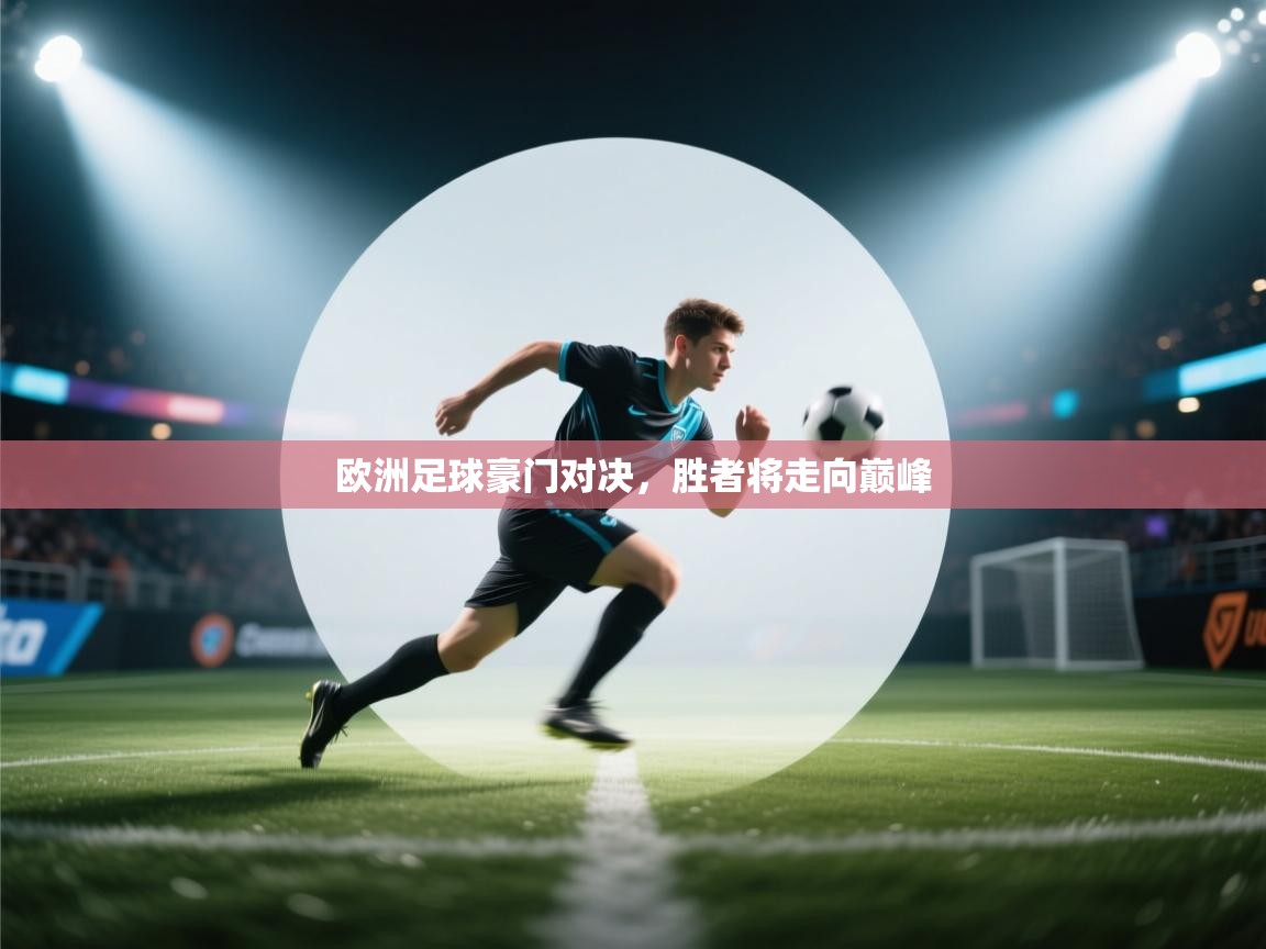 欧洲足球豪门对决,胜者将走向巅峰 第2张