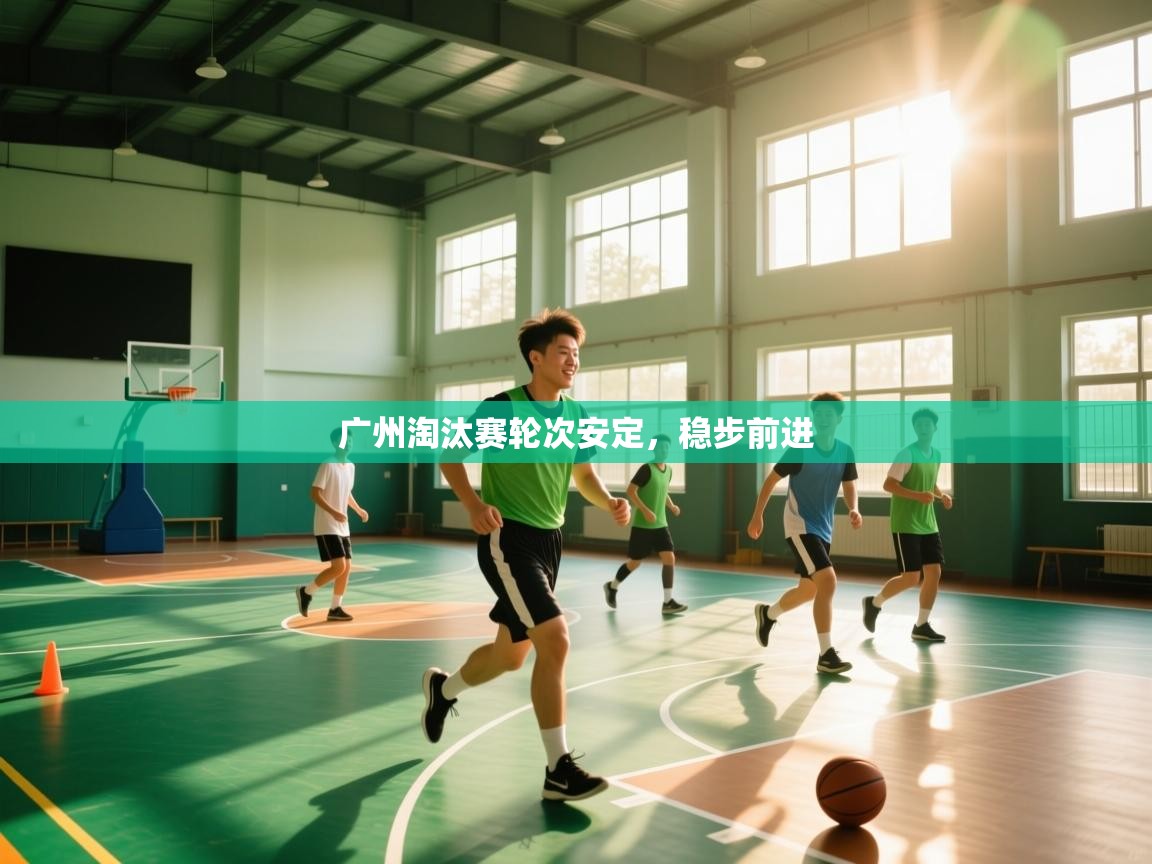 广州淘汰赛轮次安定,稳步前进 第1张