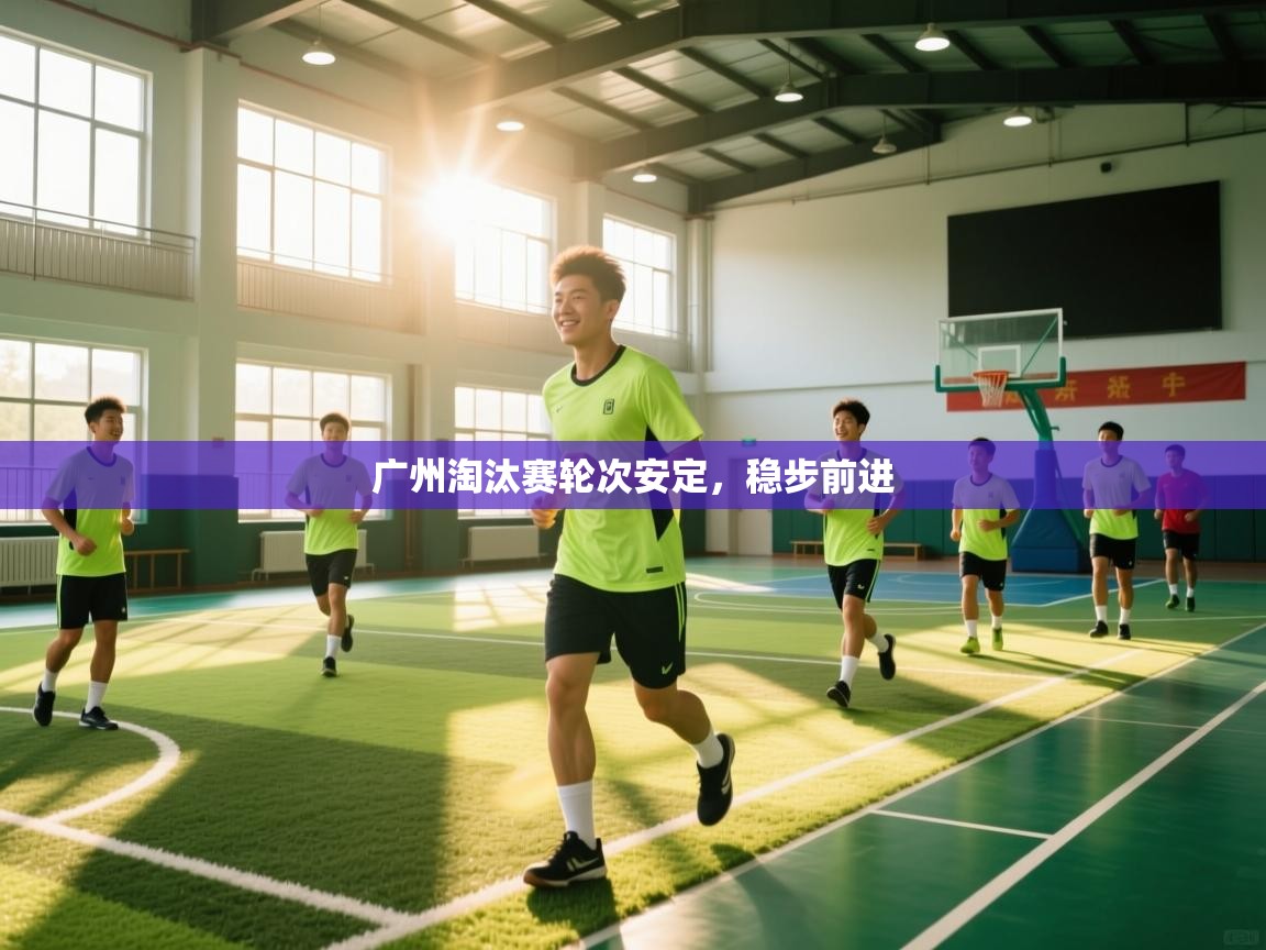广州淘汰赛轮次安定,稳步前进 第2张