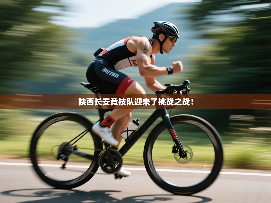 陕西长安竞技队迎来了挑战之战！  第1张