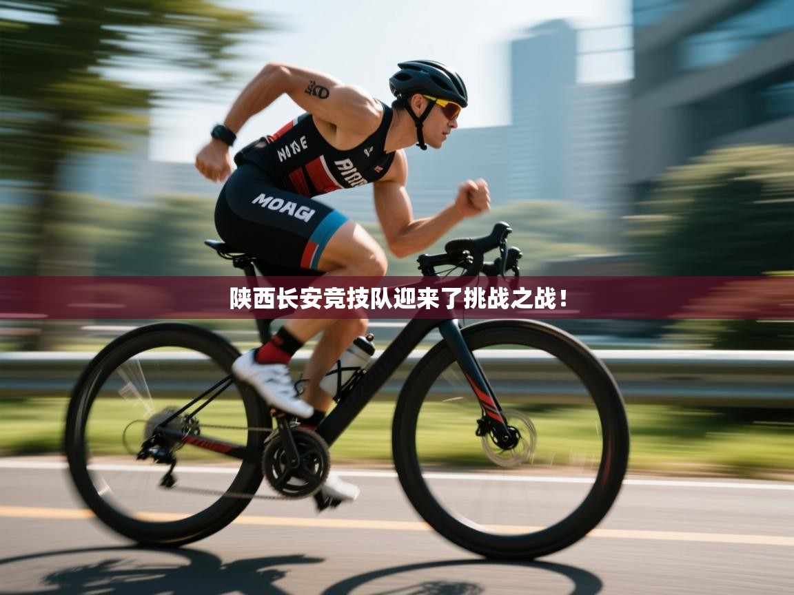 陕西长安竞技队迎来了挑战之战！  第2张