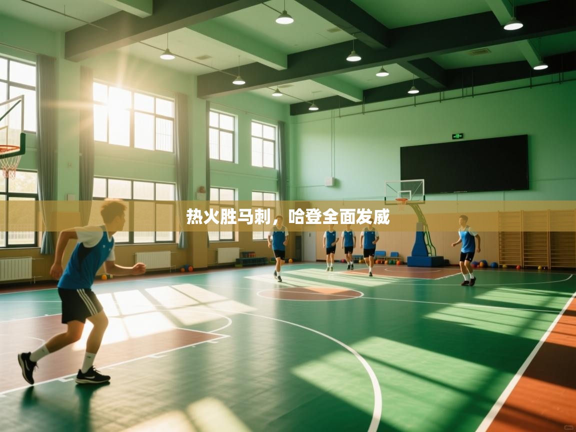 热火胜马刺,哈登全面发威 第2张