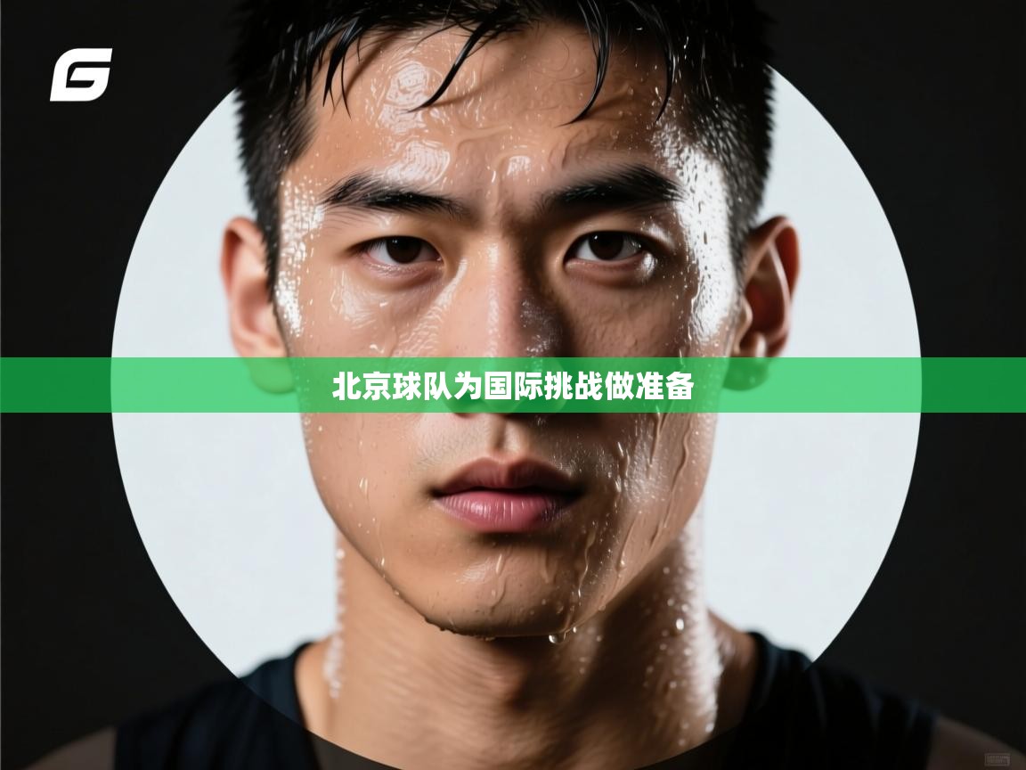 北京球队为国际挑战做准备  第1张