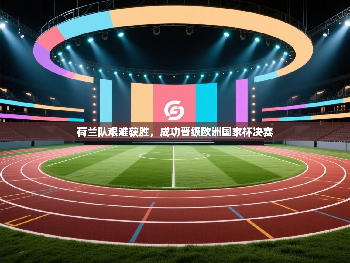 荷兰队艰难获胜,成功晋级欧洲国家杯决赛 第1张