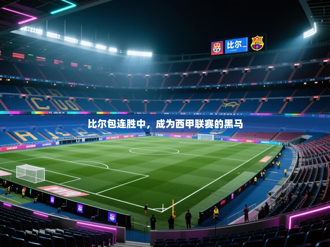 比尔包连胜中，成为西甲联赛的黑马  第2张