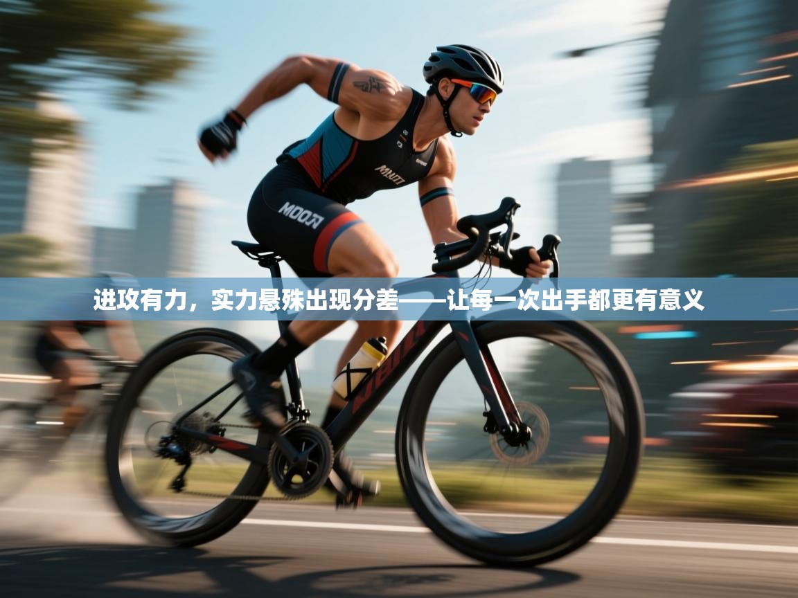 进攻有力，实力悬殊出现分差——让每一次出手都更有意义  第1张