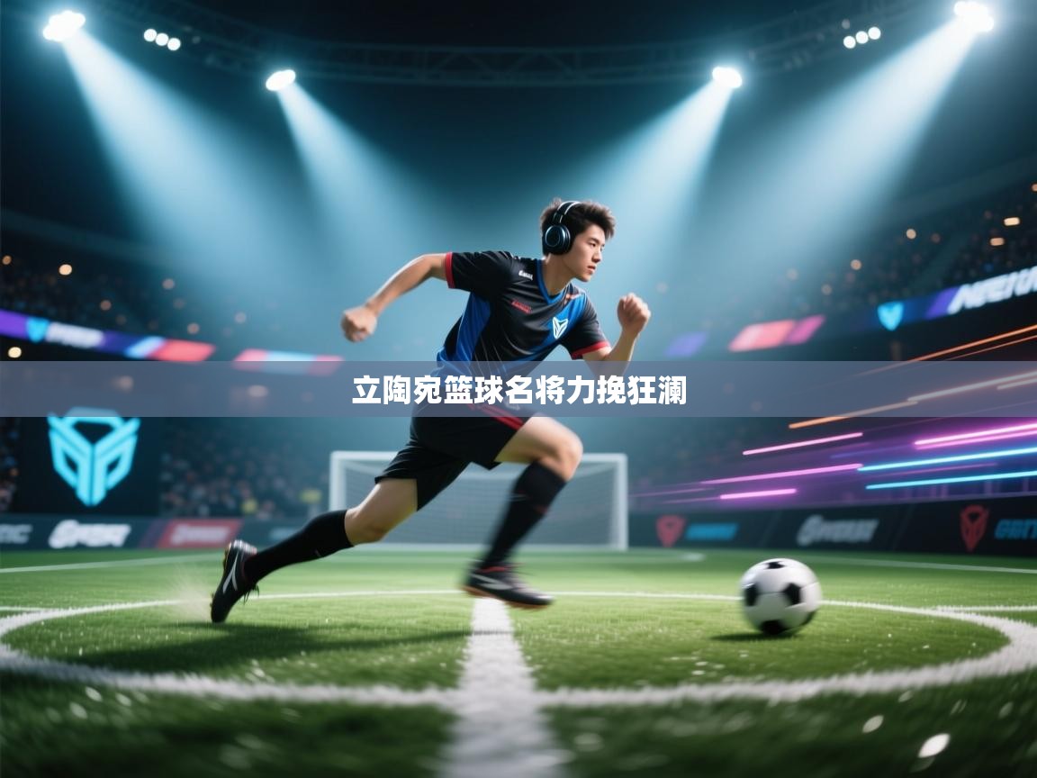 立陶宛篮球名将力挽狂澜  第2张