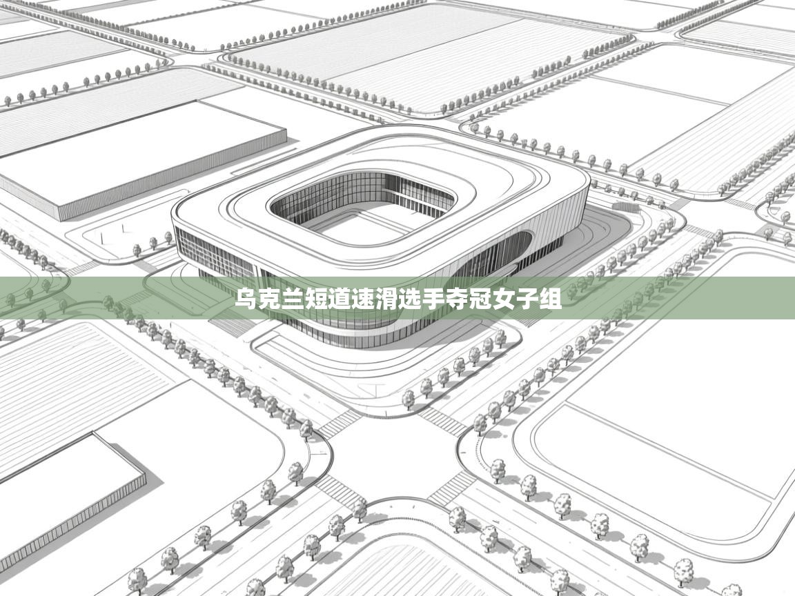 乌克兰短道速滑选手夺冠女子组  第1张