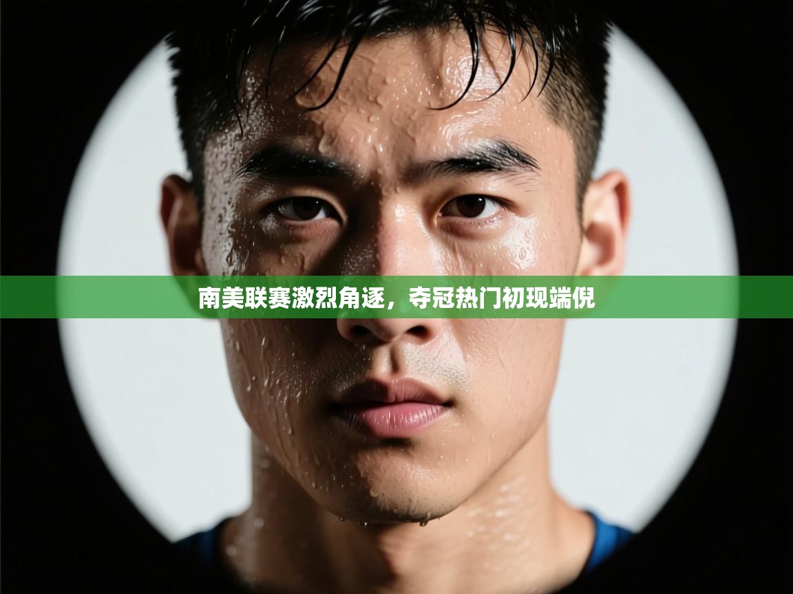 南美联赛激烈角逐，夺冠热门初现端倪  第1张