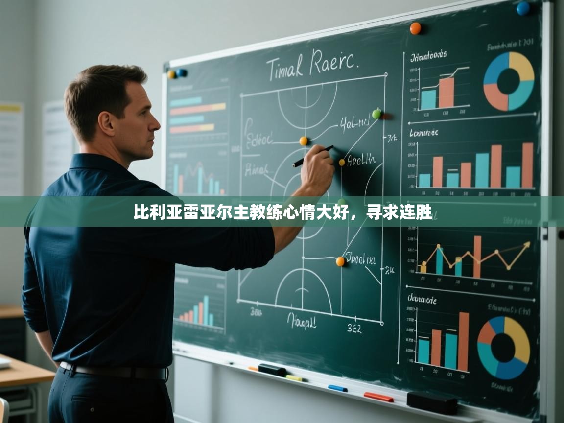 比利亚雷亚尔主教练心情大好，寻求连胜  第1张