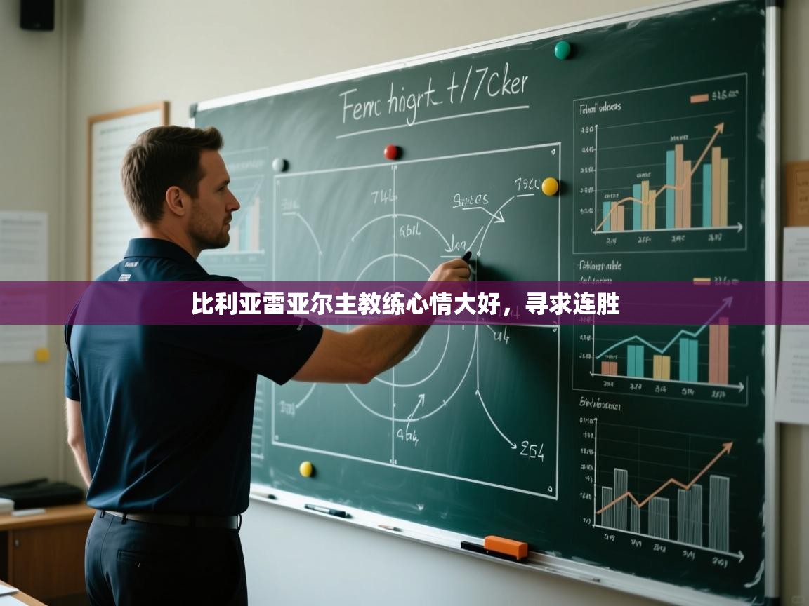 比利亚雷亚尔主教练心情大好，寻求连胜  第2张