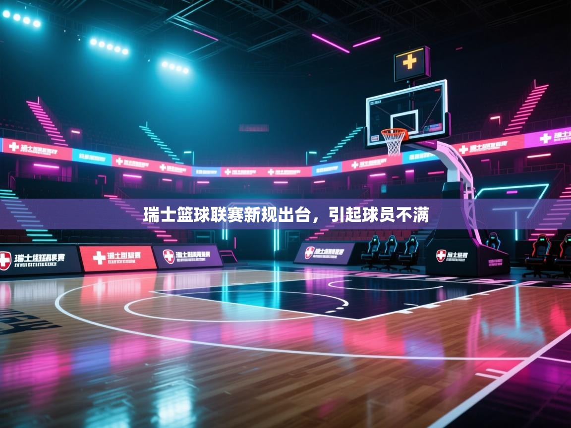 瑞士篮球联赛新规出台，引起球员不满  第2张