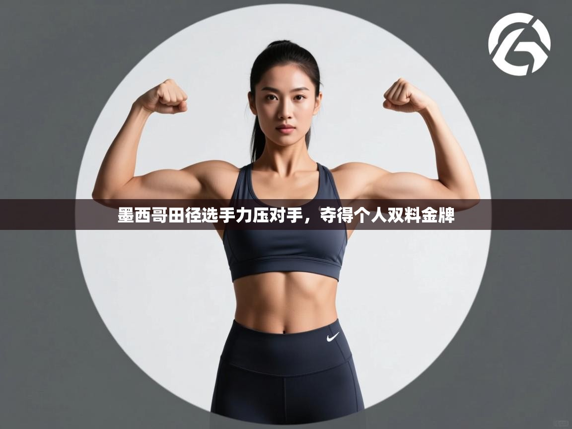 墨西哥田径选手力压对手，夺得个人双料金牌  第1张