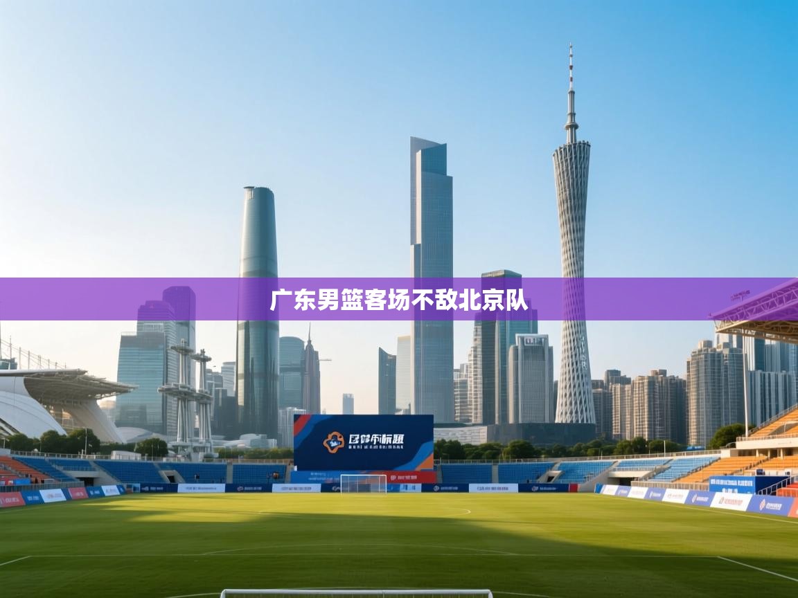 广东男篮客场不敌北京队 第2张