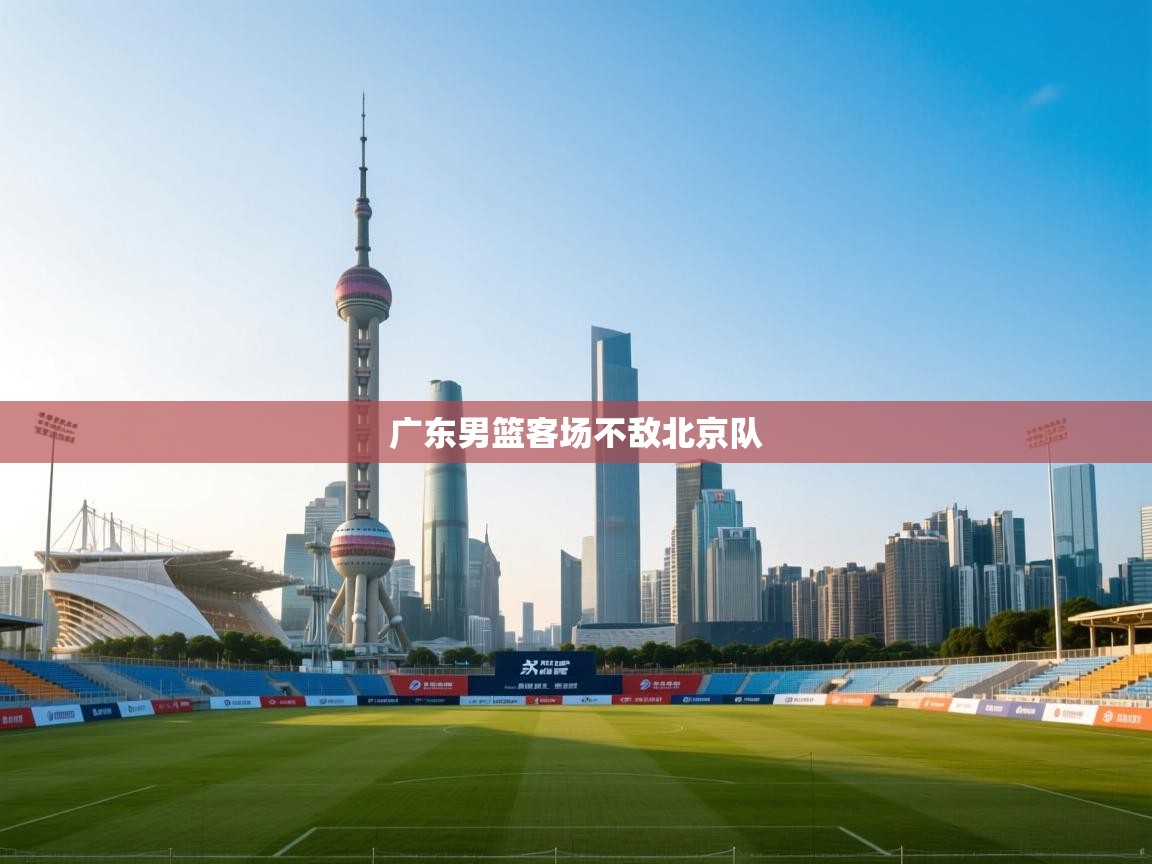 广东男篮客场不敌北京队 第1张