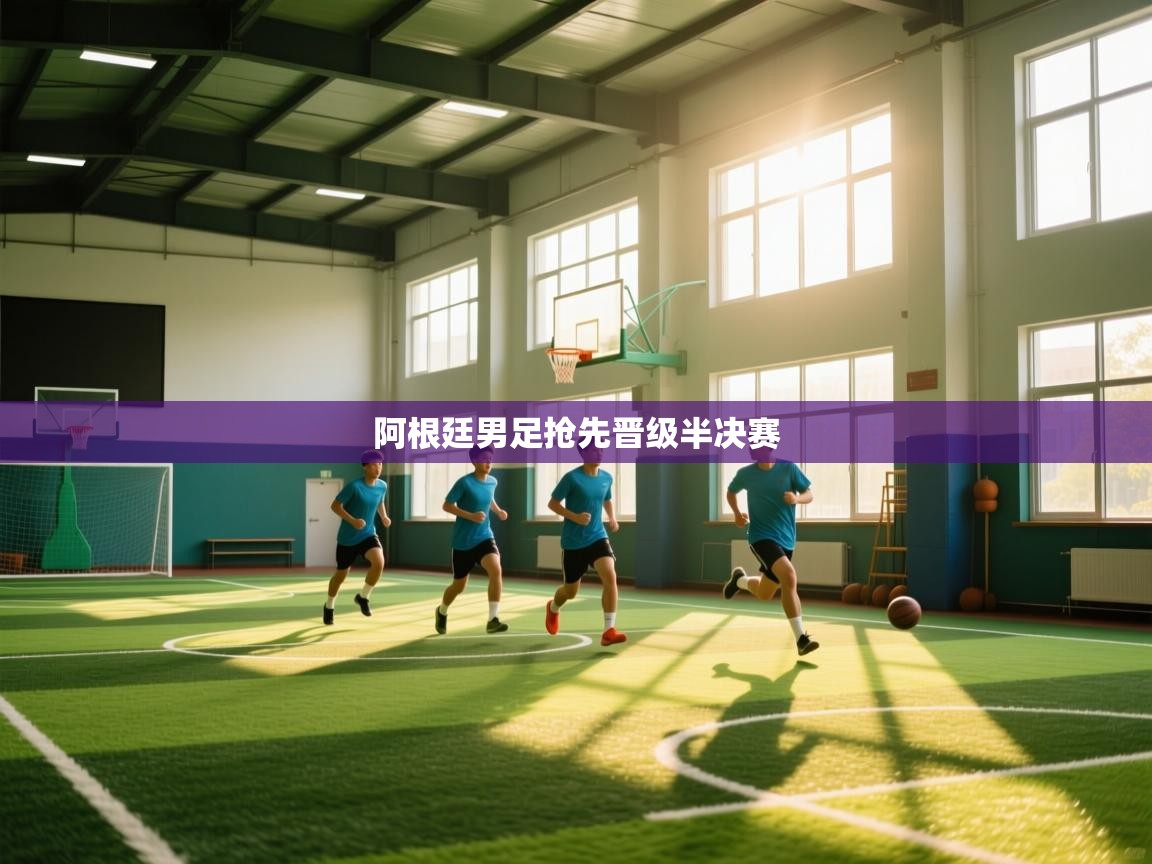 阿根廷男足抢先晋级半决赛  第1张
