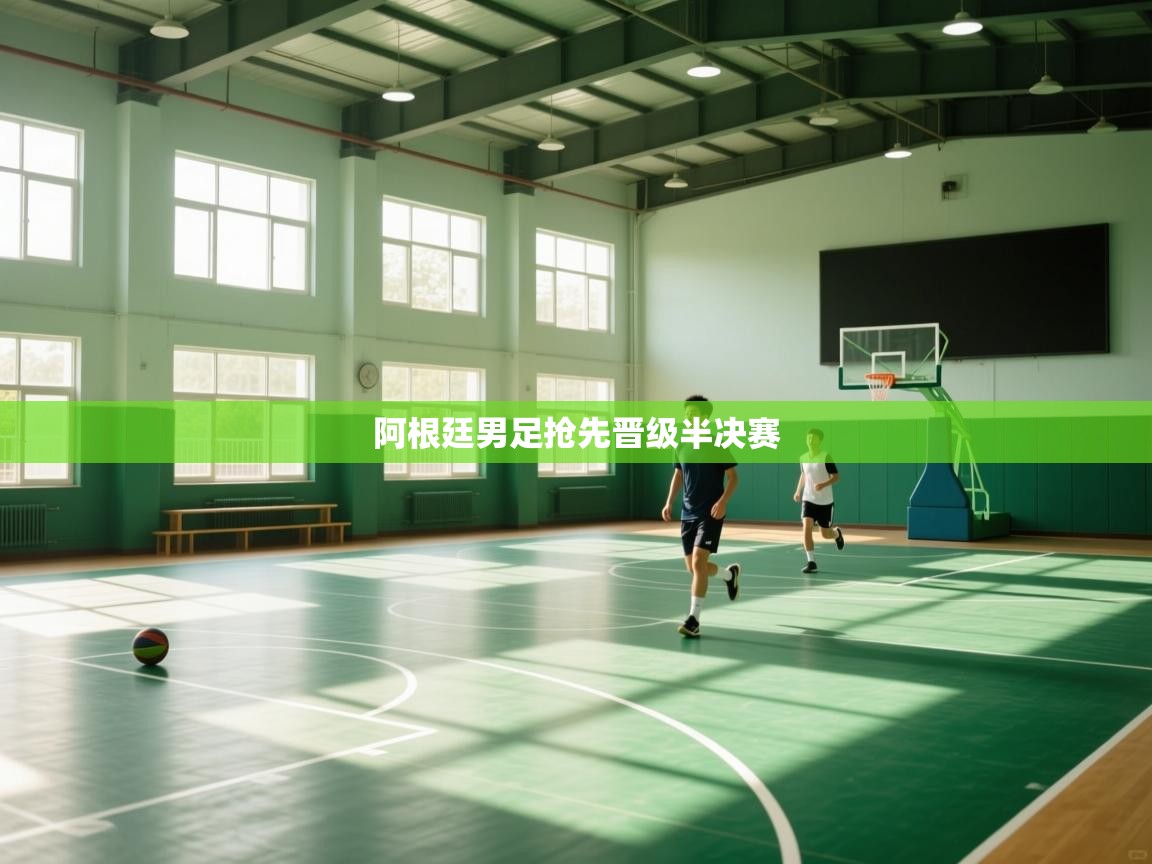 阿根廷男足抢先晋级半决赛  第2张