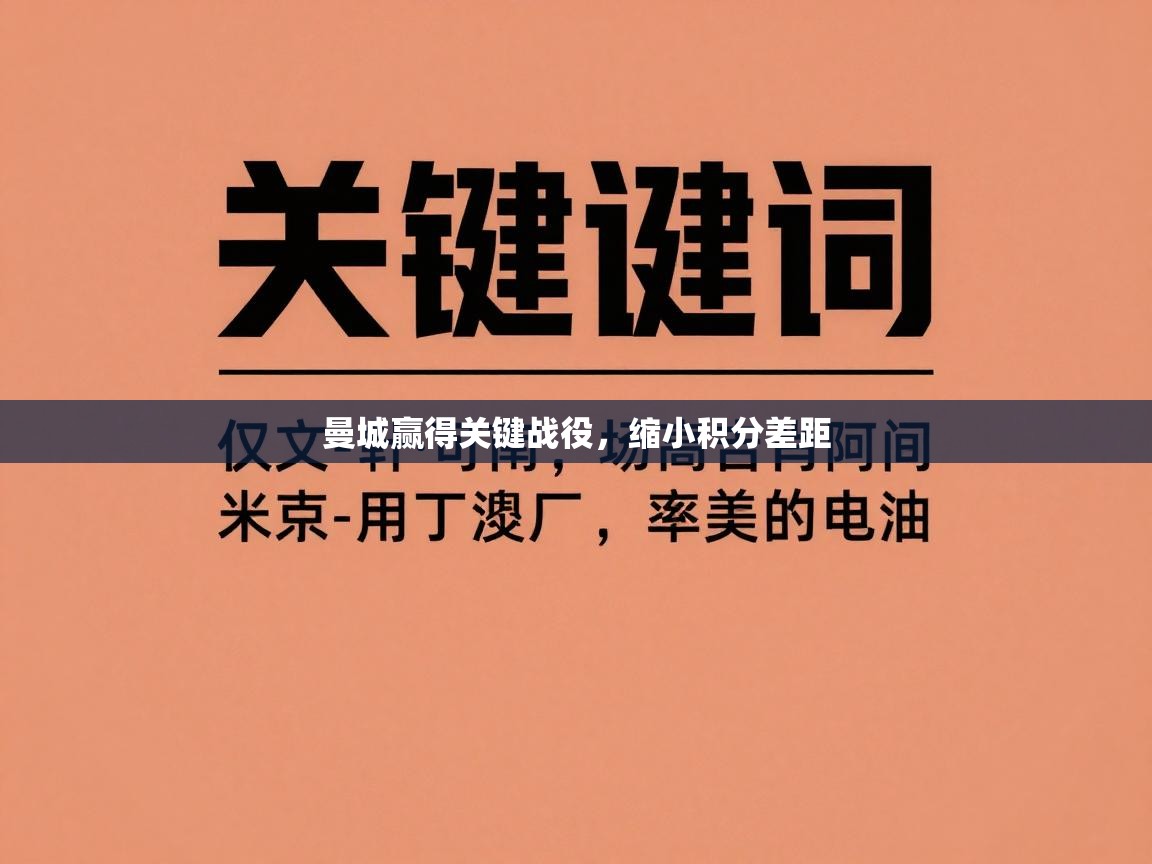 曼城赢得关键战役,缩小积分差距 第2张