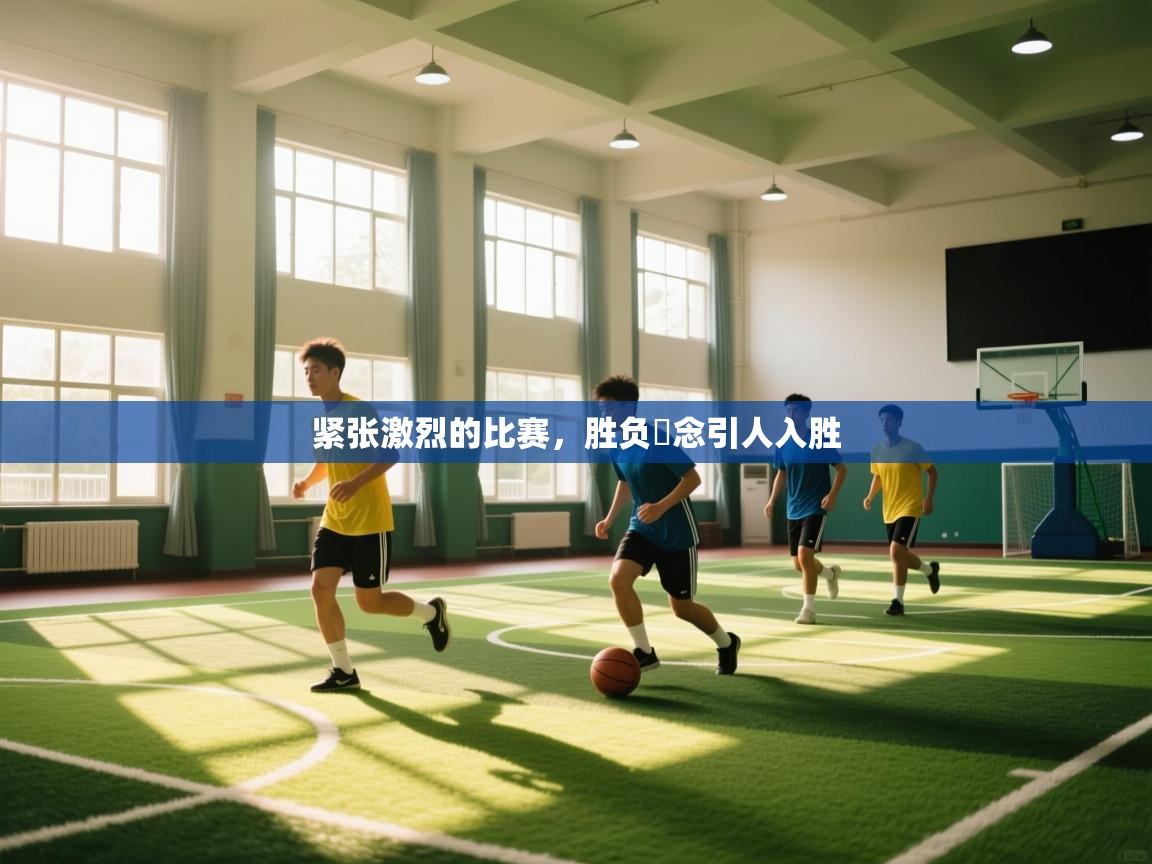 紧张激烈的比赛，胜负浌念引人入胜  第2张