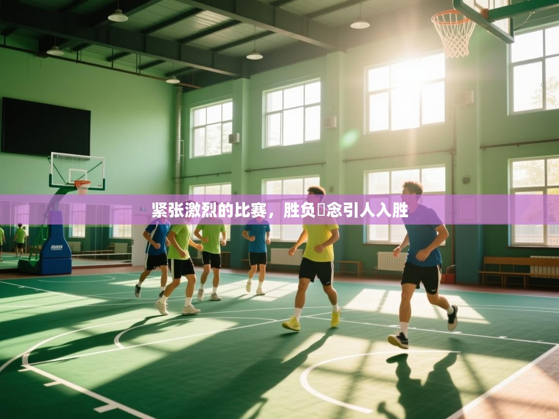 紧张激烈的比赛，胜负浌念引人入胜  第1张