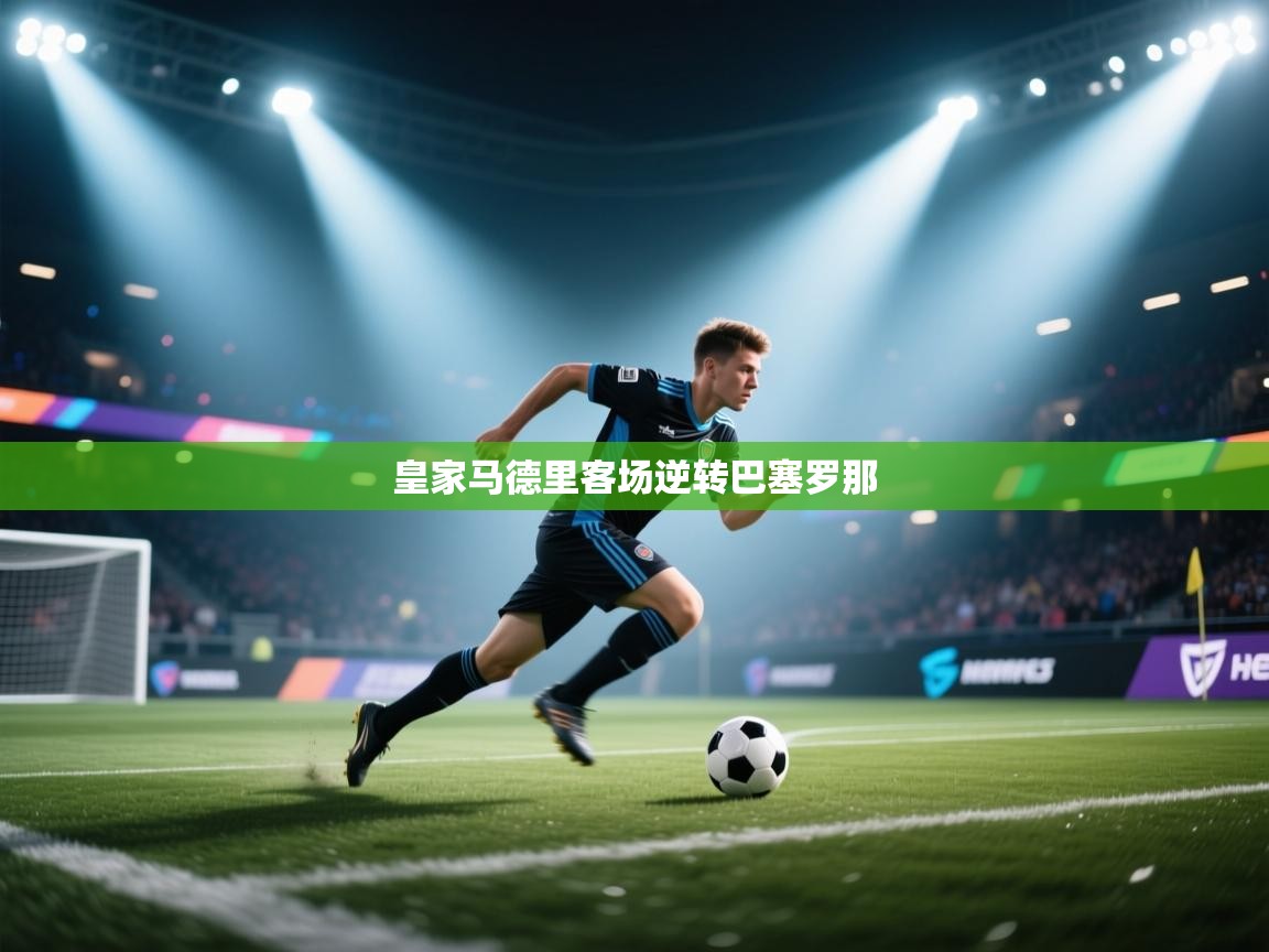 皇家马德里客场逆转巴塞罗那  第2张