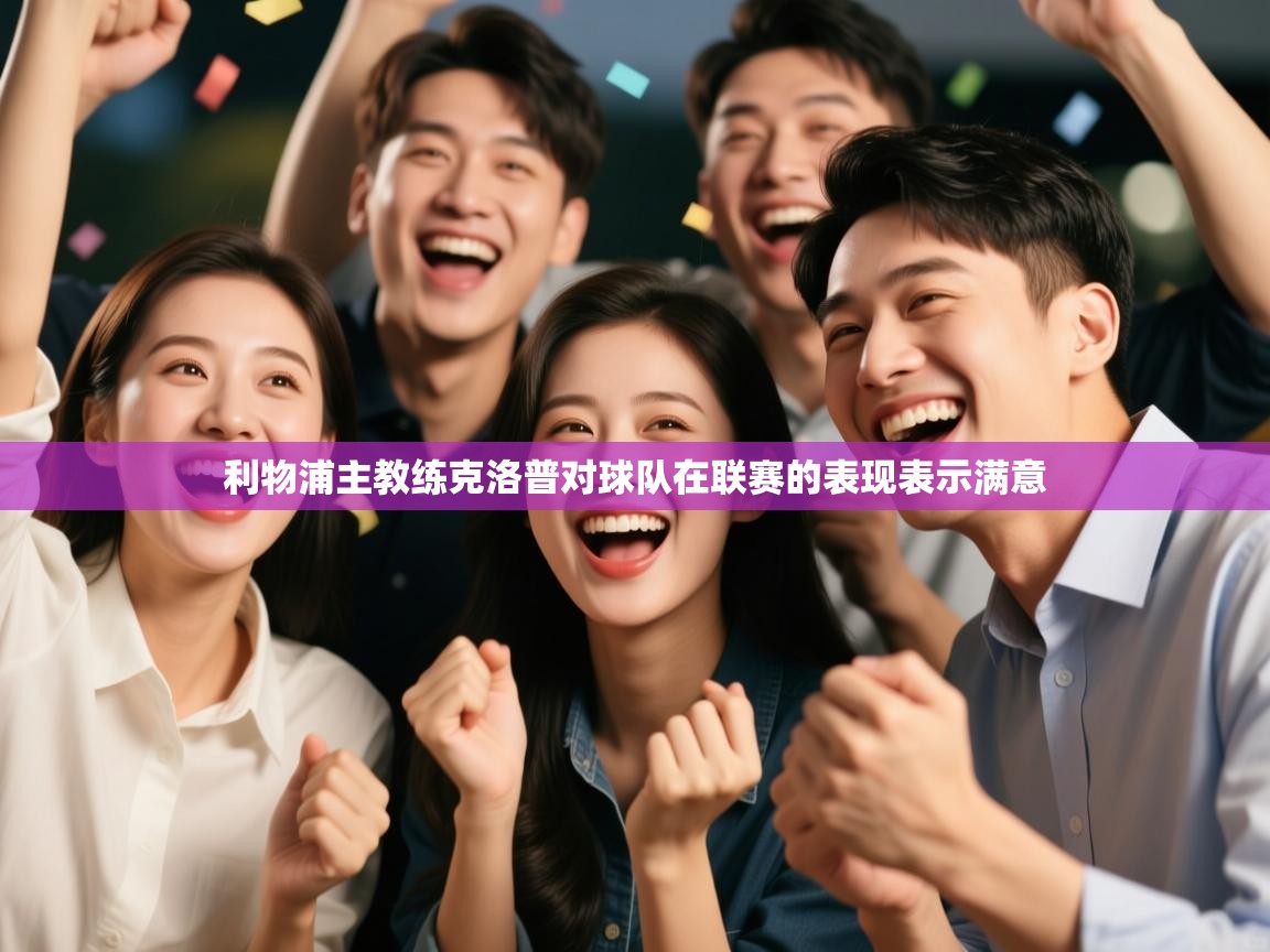 利物浦主教练克洛普对球队在联赛的表现表示满意  第1张