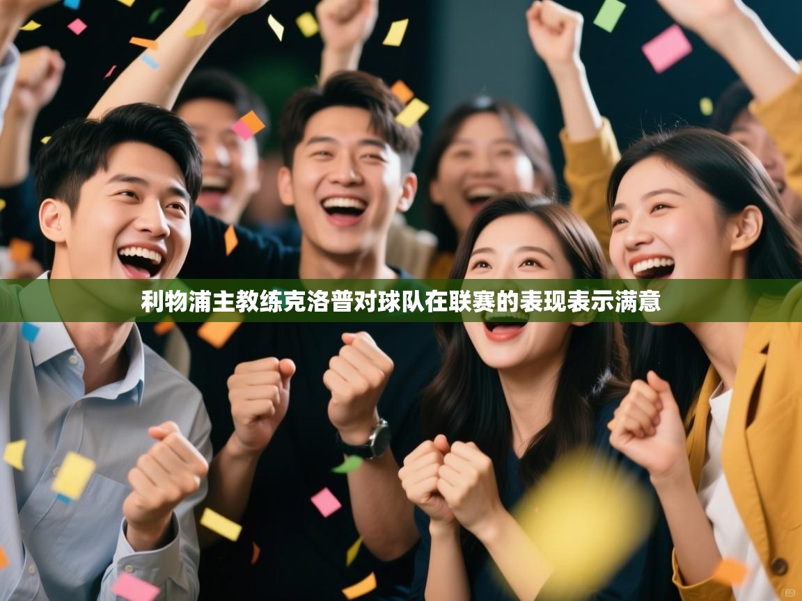 利物浦主教练克洛普对球队在联赛的表现表示满意  第2张