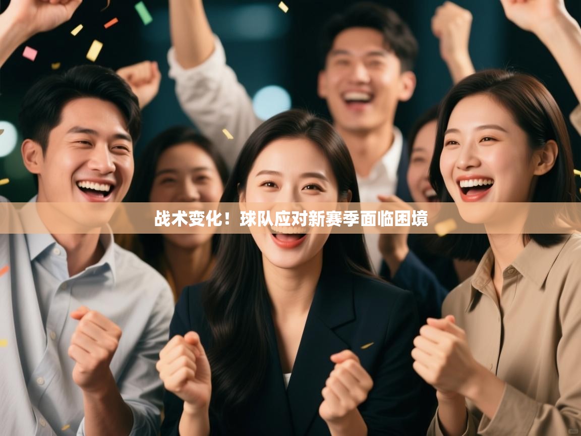 战术变化!球队应对新赛季面临困境 第1张